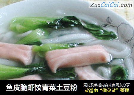 鱼皮脆虾饺青菜土豆粉