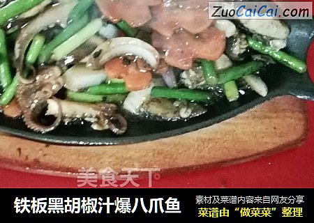 铁板黑胡椒汁爆八爪鱼