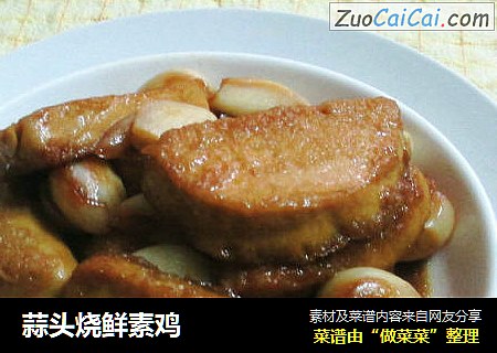 蒜头烧鲜素鸡