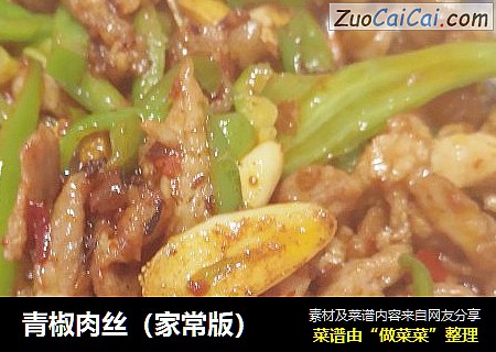 青椒肉丝（家常版）