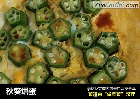 秋葵烘蛋