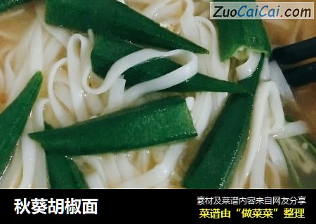 秋葵胡椒面