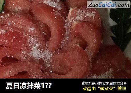 夏日凉拌菜1？