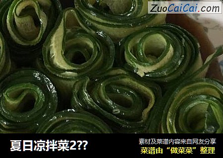 夏日凉拌菜2？