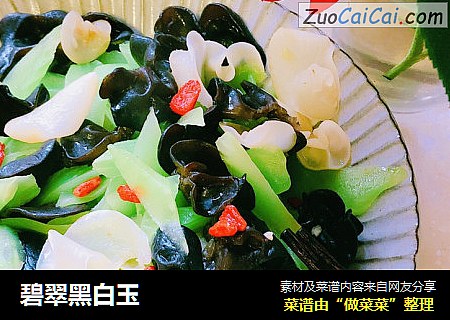 碧翠黑白玉