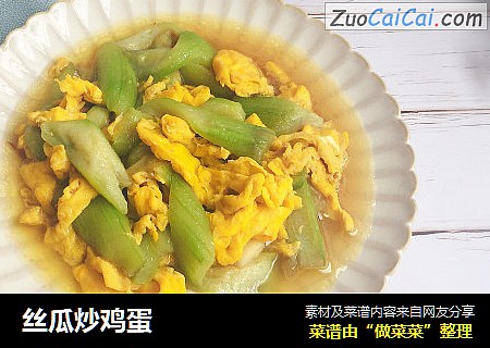 丝瓜炒鸡蛋