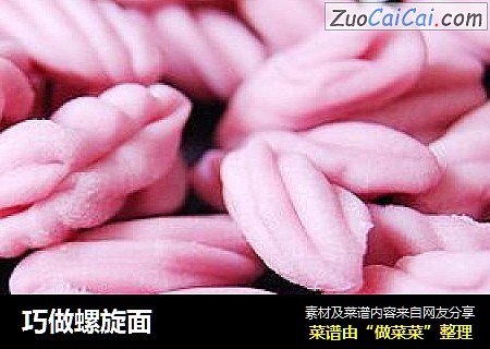 巧做螺旋面