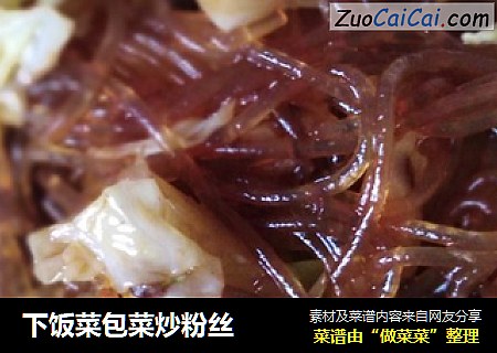 下饭菜包菜炒粉丝