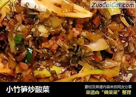 小竹笋炒酸菜
