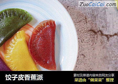 饺子皮香蕉派
