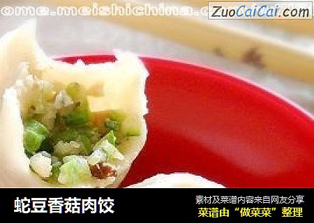 蛇豆香菇肉饺