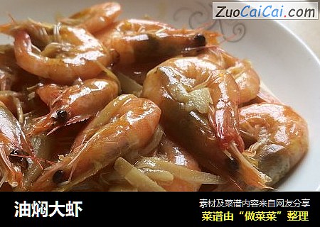 油焖大虾
