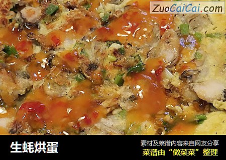 生蚝烘蛋