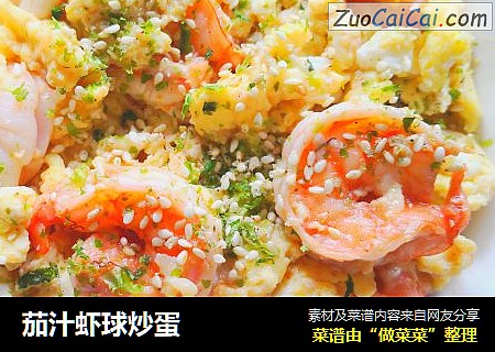 茄汁虾球炒蛋