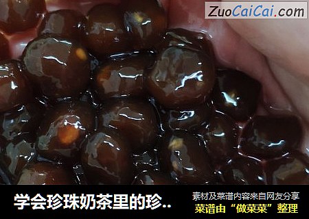 学会珍珠奶茶里的珍珠，妈妈再也不用担心健康啦