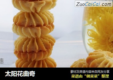 太阳花曲奇