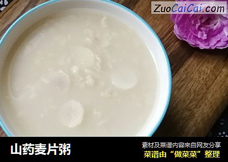 山药麦片粥