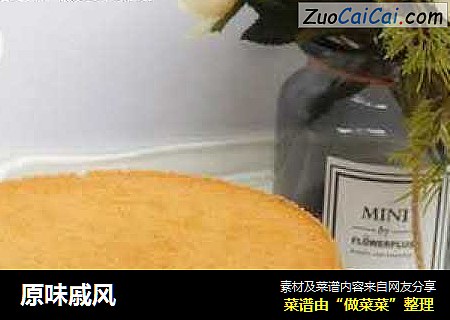 原味戚风