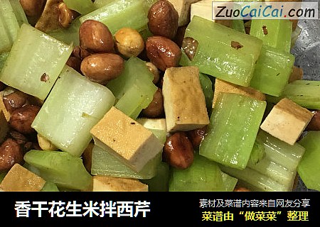 香干花生米拌西芹