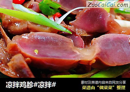 凉拌鸡胗#凉拌#