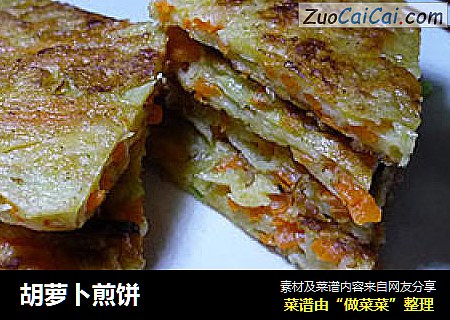 胡萝卜煎饼