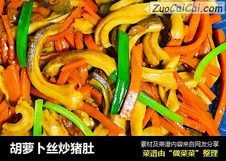 胡萝卜丝炒猪肚