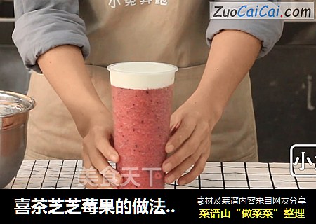 喜茶芝芝莓果的做法——小兔奔跑奶茶教程