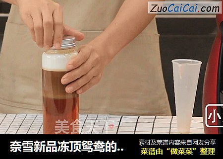 奈雪新品冻顶鸳鸯的做法——小兔奔跑奶茶教程