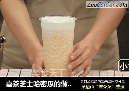 喜茶芝士哈密瓜的做法——小兔奔跑奶茶教程 