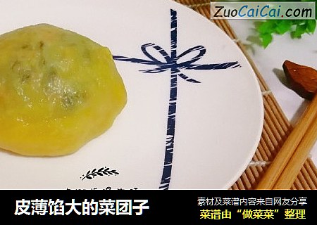 皮薄馅大的菜团子