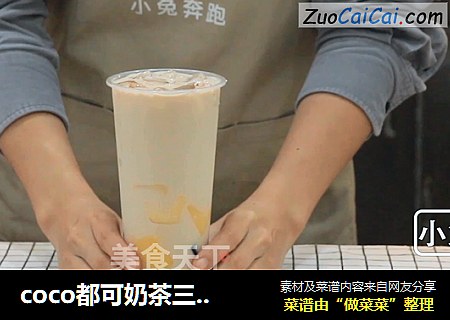 coco都可奶茶三兄弟的做法——小兔奔跑奶茶教程