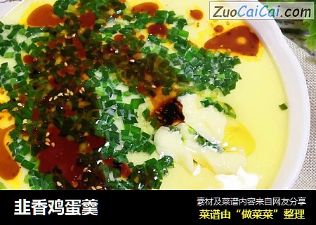 韭香鸡蛋羹