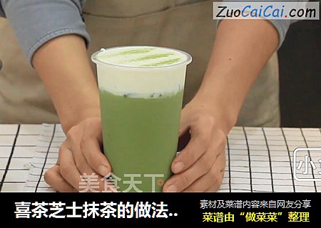 喜茶芝士抹茶的做法——小兔奔跑奶茶教程