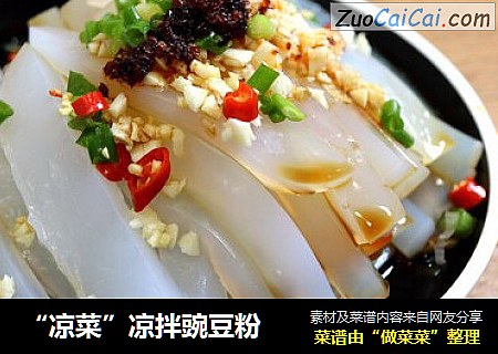 “凉菜”凉拌豌豆粉