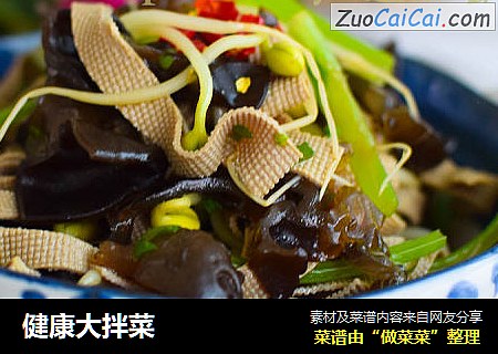 健康大拌菜