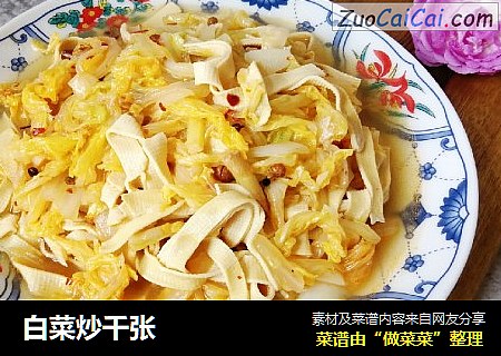 白菜炒千张