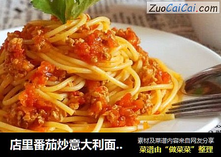 店里番茄炒意大利面在家做|味道超级好吃