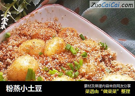 粉蒸小土豆