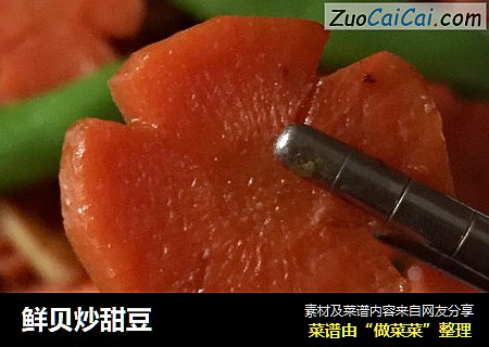 鲜贝炒甜豆