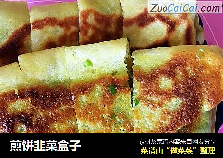 煎饼韭菜盒子