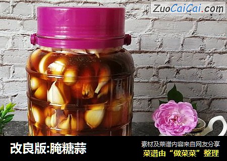 改良版:腌糖蒜