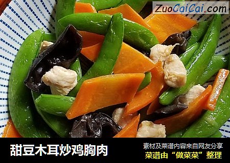 甜豆木耳炒鸡胸肉