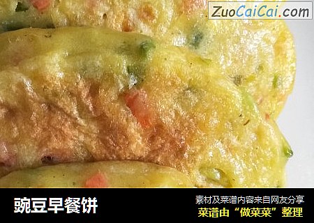 豌豆早餐饼