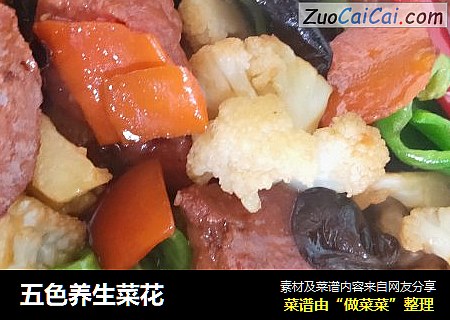 五色养生菜花