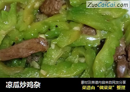 凉瓜炒鸡杂