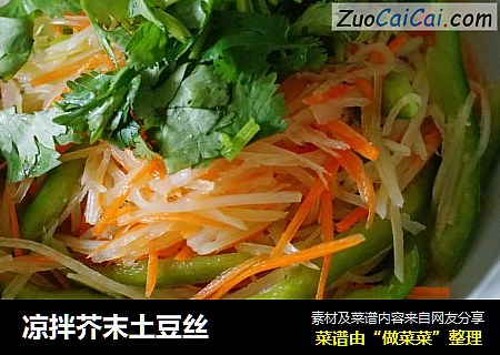 凉拌芥末土豆丝