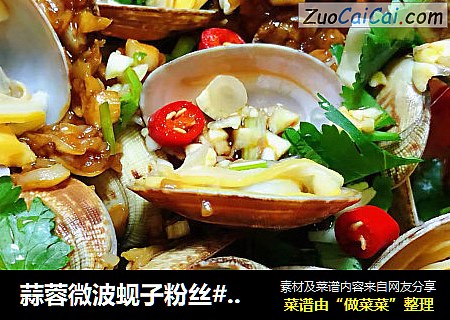 蒜蓉微波蚬子粉丝#懒人餐#