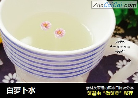 白萝卜水