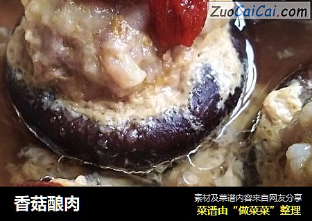 香菇酿肉
