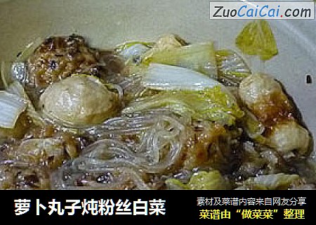 萝卜丸子炖粉丝白菜